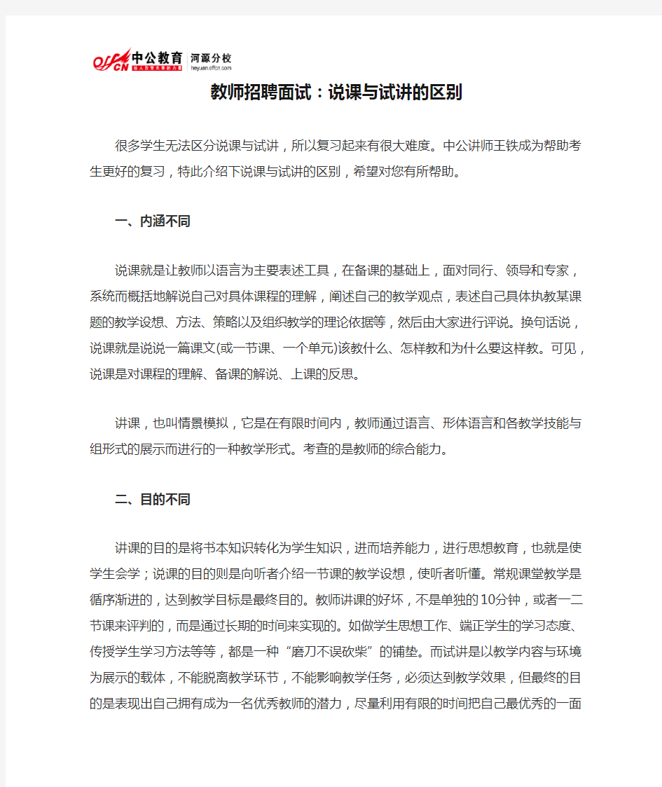   教师招聘面试：说课与试讲的区别