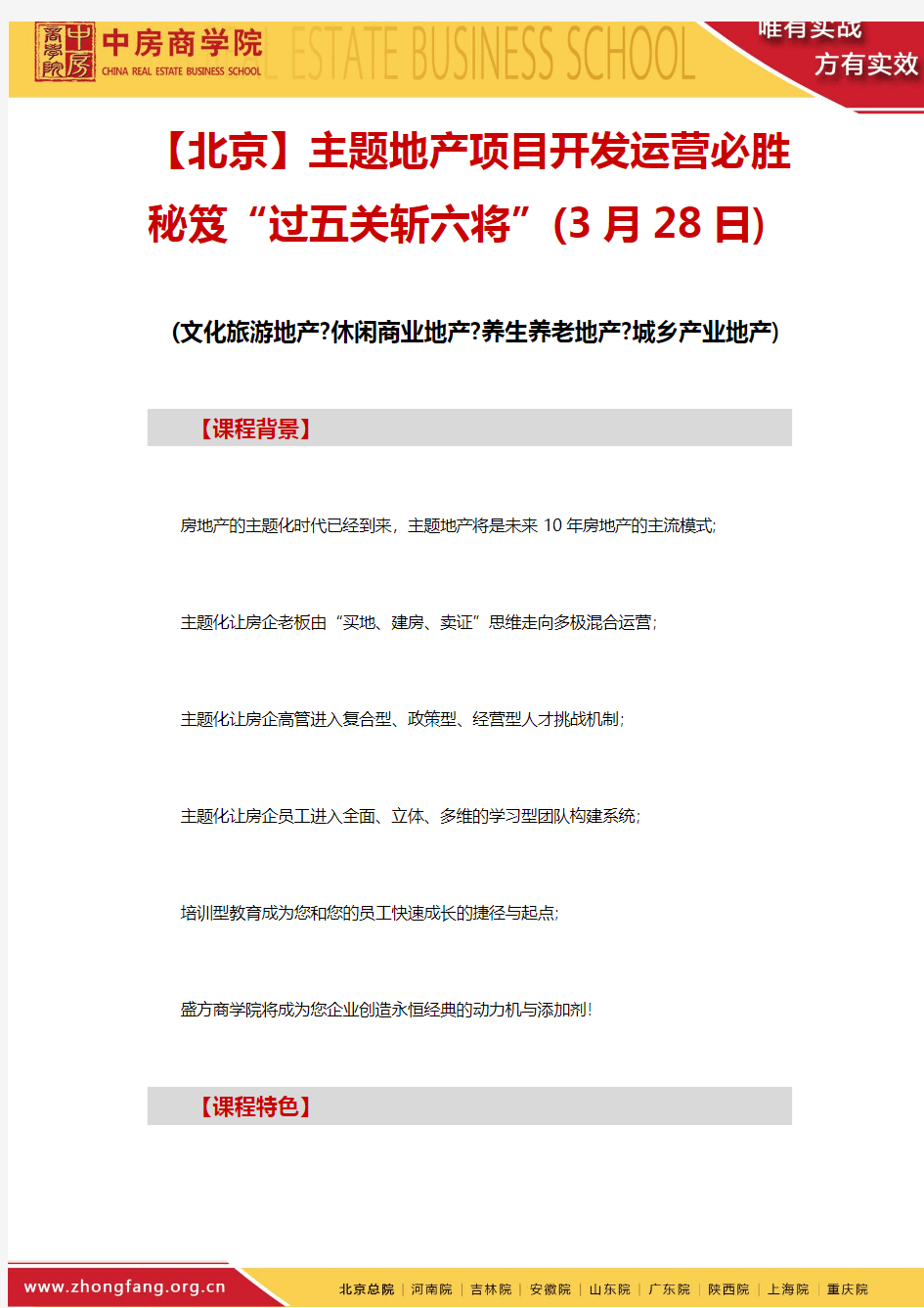 主题地产项目开发运营必胜秘笈“过五关斩六将——中房商学院