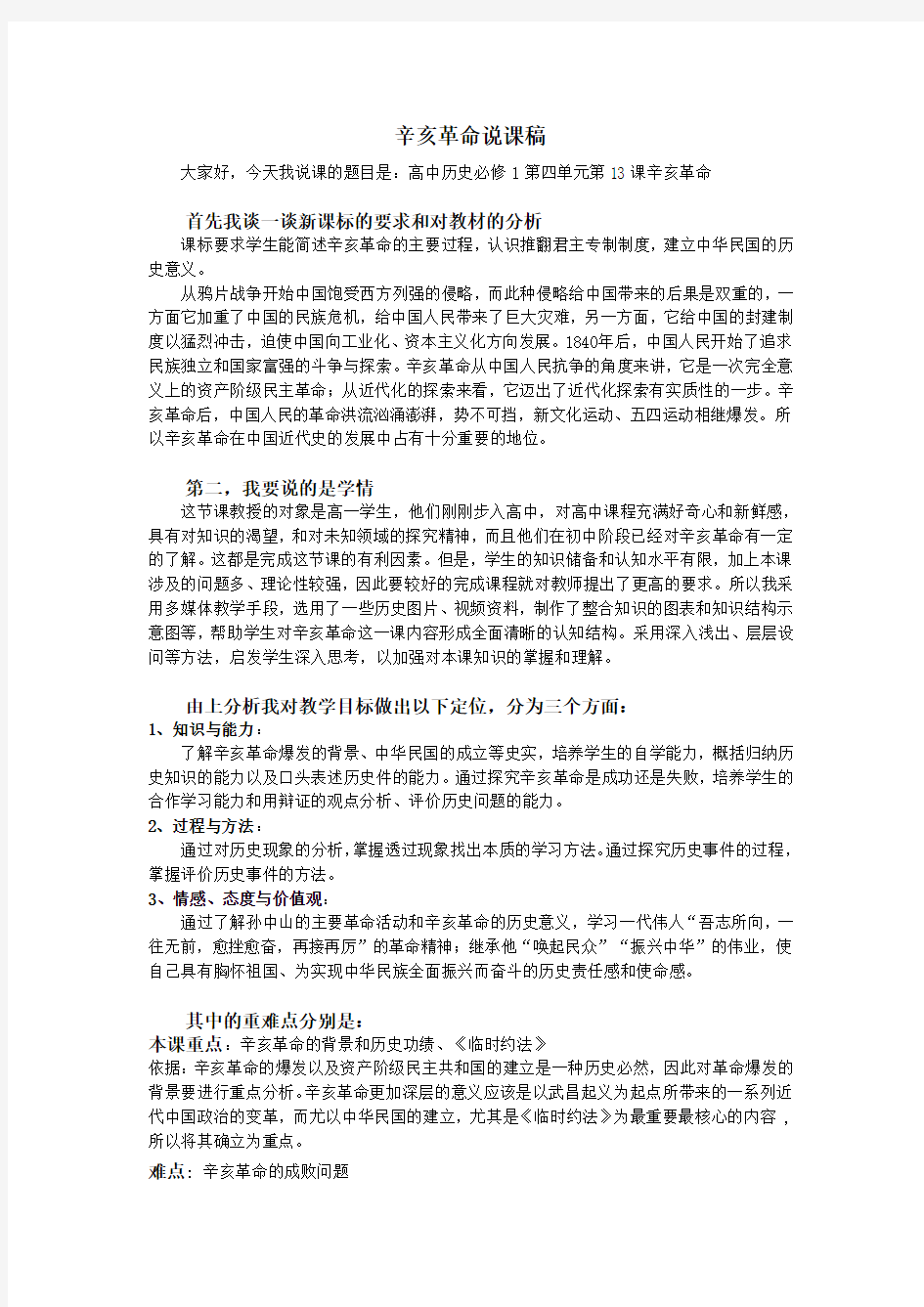 辛亥革命说课稿