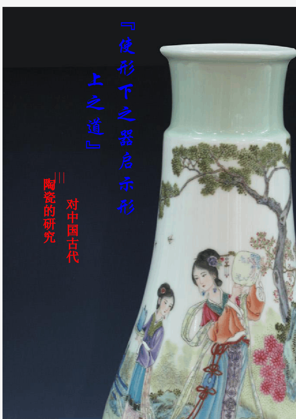对于中国古代陶瓷的研究报告