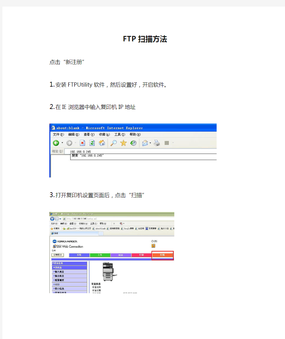 柯尼卡美能达一体机FTP扫描方法