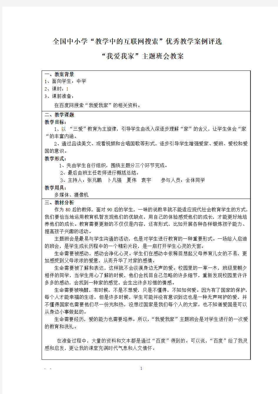 “我爱我家”主题班会教案