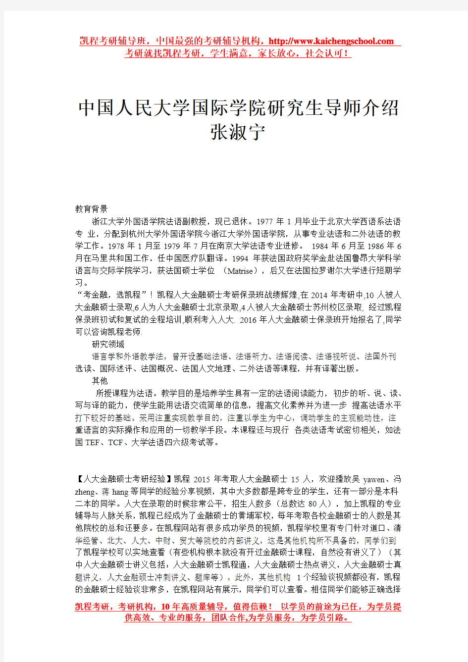 中国人民大学国际学院研究生导师介绍 张淑宁