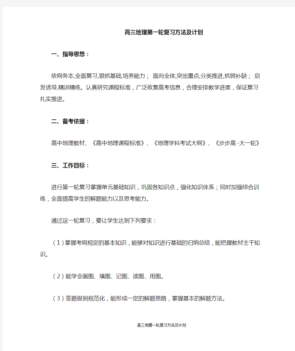 高三地理第一轮复习方法及计划