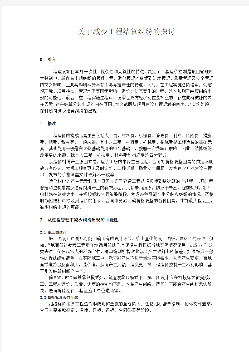 如何减少工程结算纠纷