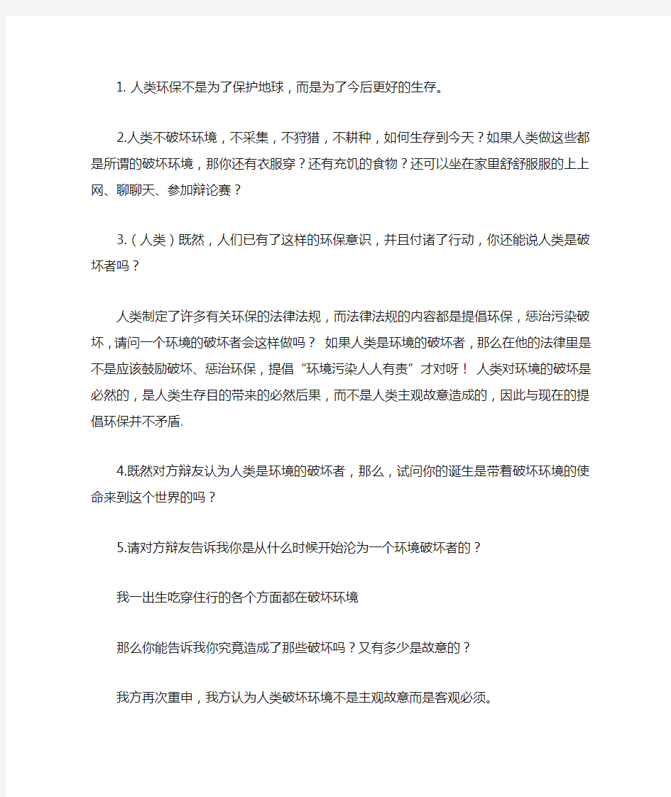 人类是环境的保护者问题