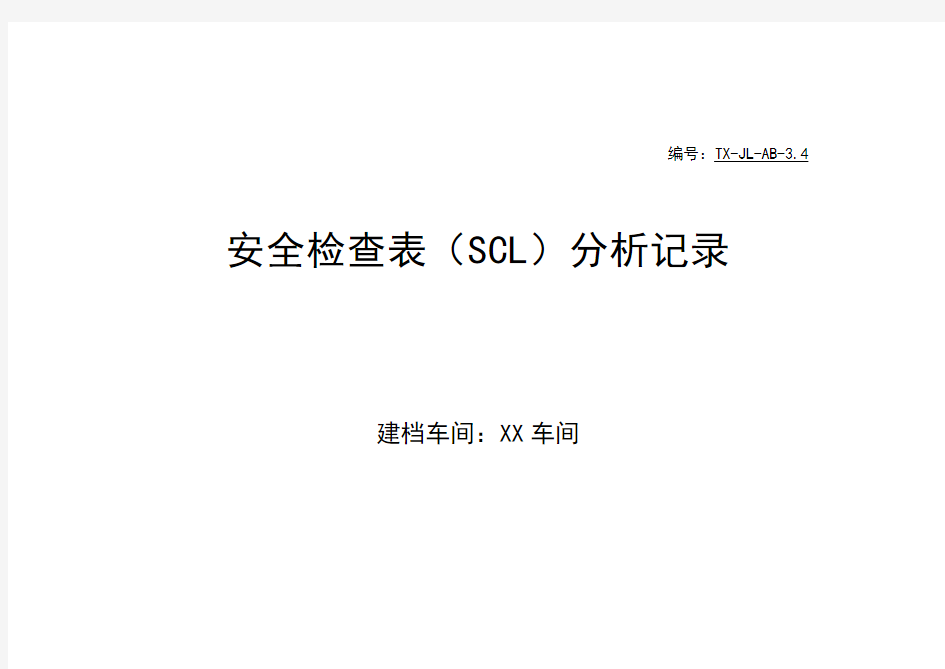 4安全检查表(SCL)分析