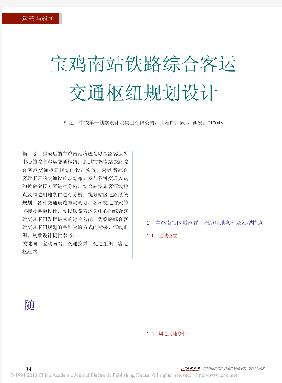 宝鸡南站铁路综合客运交通枢纽规划设计