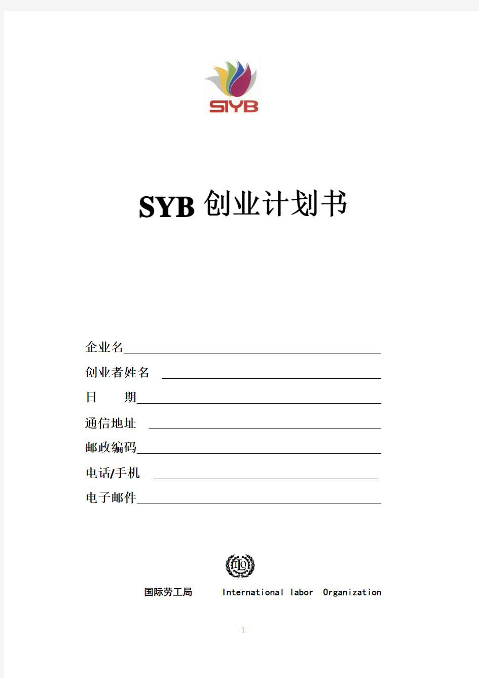 SIYB创业计划书(电子模板) (1)