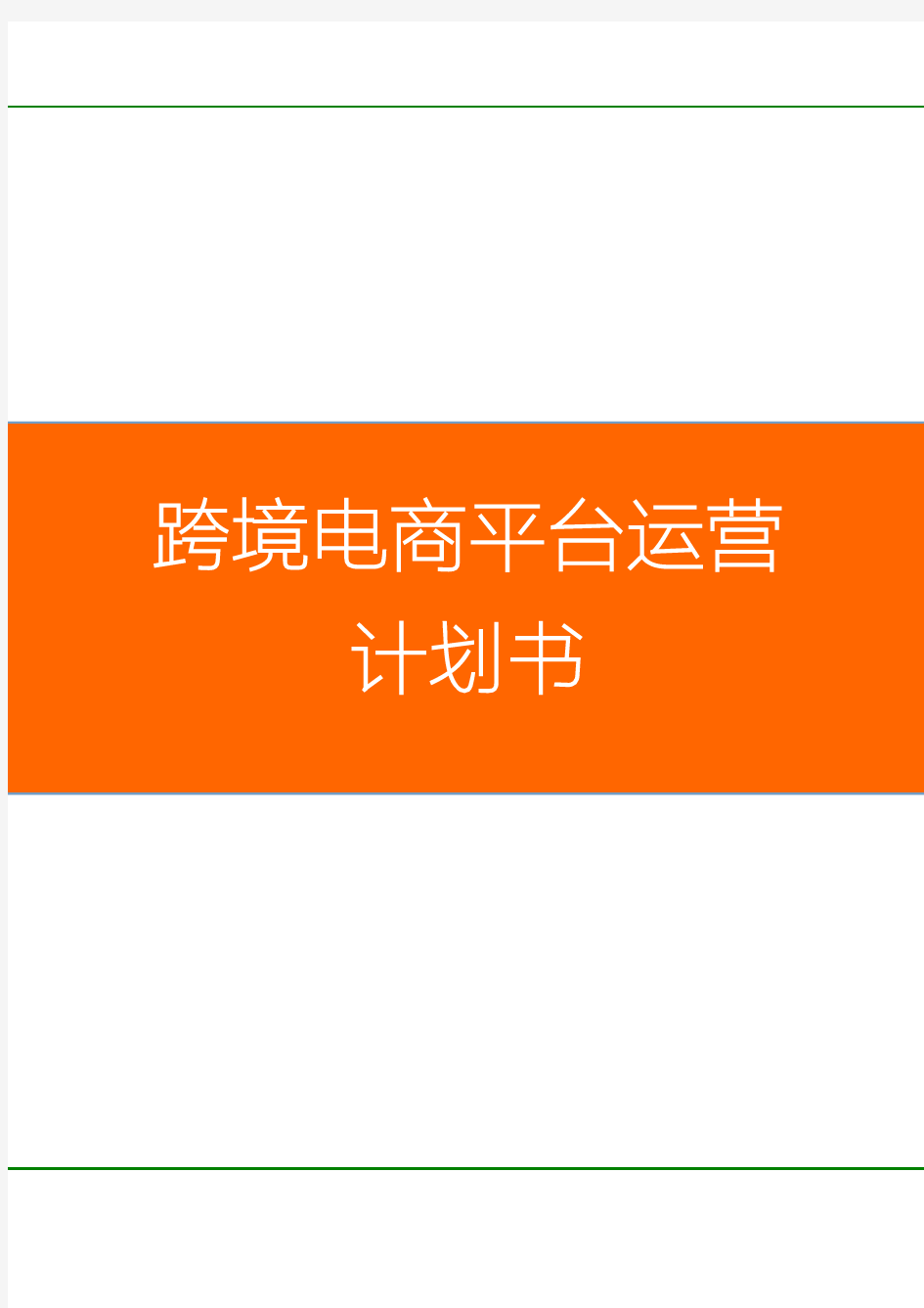 2016最新跨境电商平台运营策划方案_跨境电商平台运营策划书