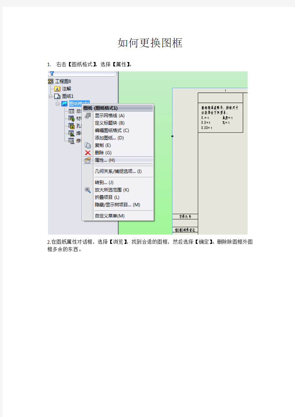 Solidworks更换图框的步骤