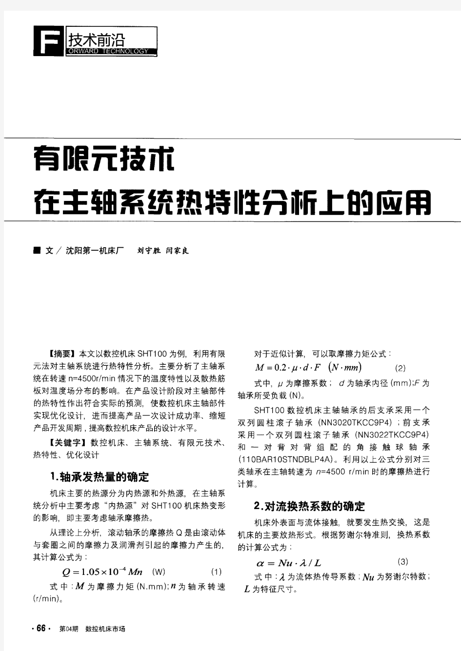 有限元技术在主轴系统热特性分析上的应用