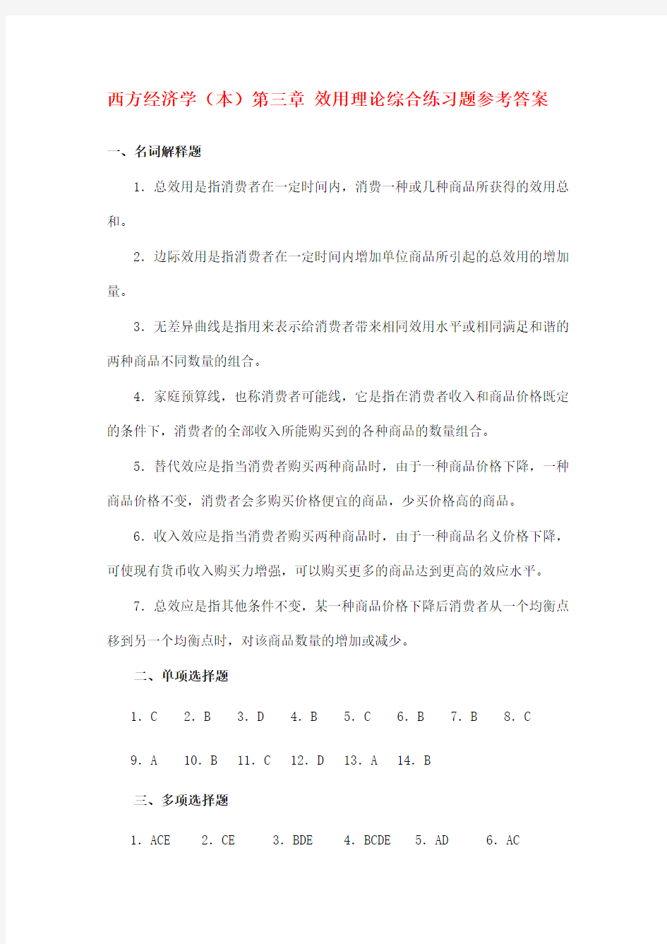 西方经济学(本)第三章 效用理论综合练习题参考答案