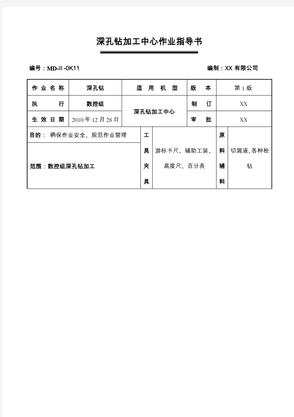 深孔钻加工中心作业指导书