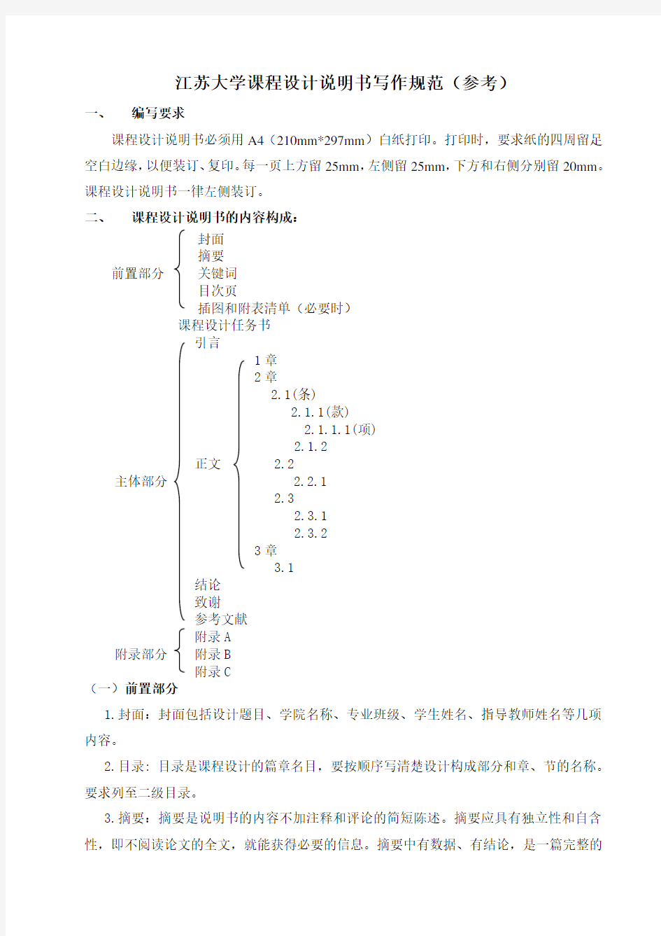 江苏大学课程设计说明书写作规范