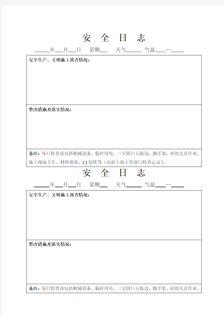 安全员工作日志(样版一)[1]