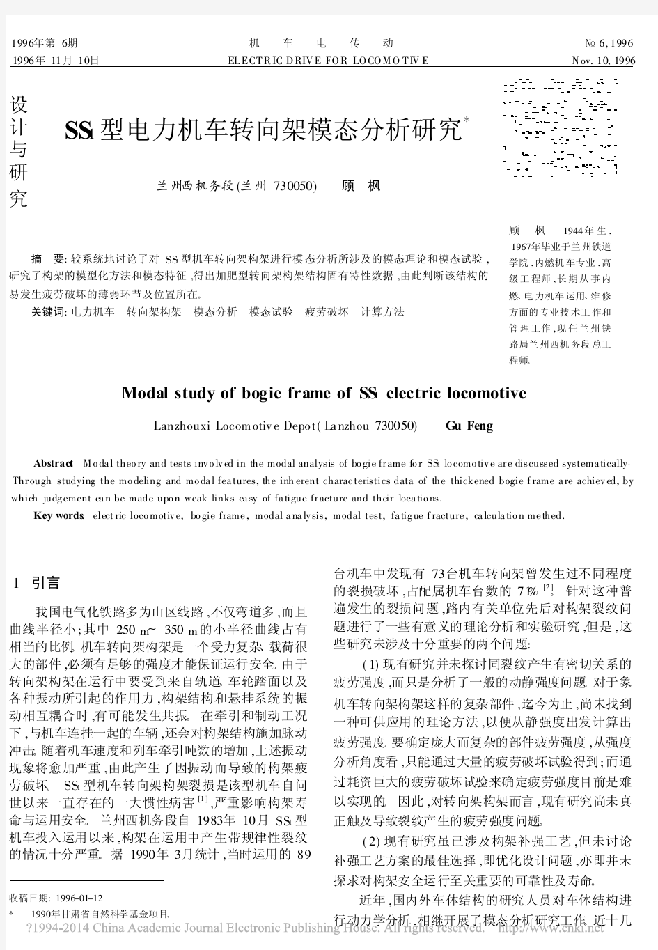 SS1型电力机车转向架模态分析研究_顾枫