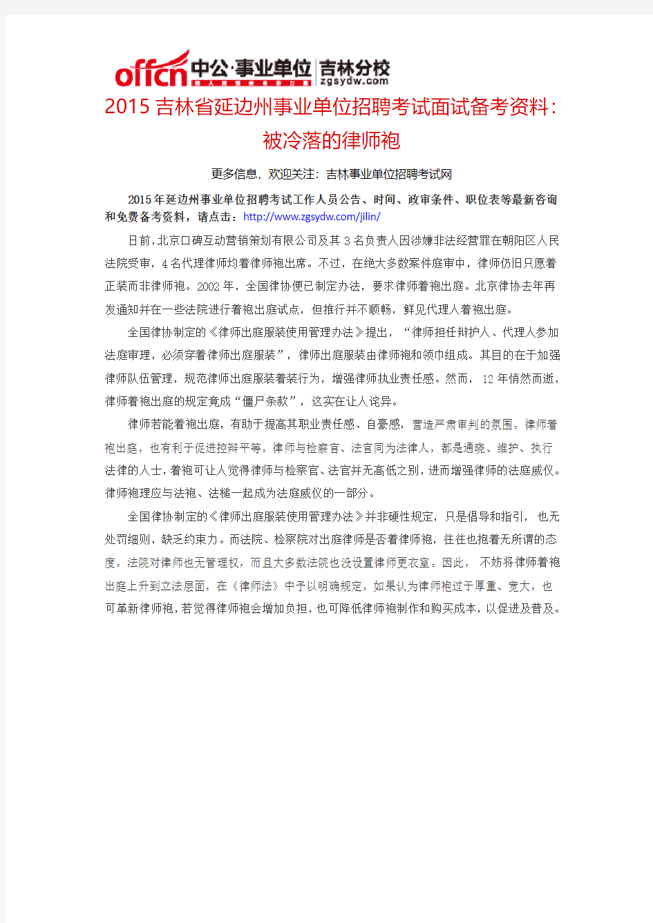 2015吉林省延边州事业单位考试面试备考资料：被冷落的律师袍