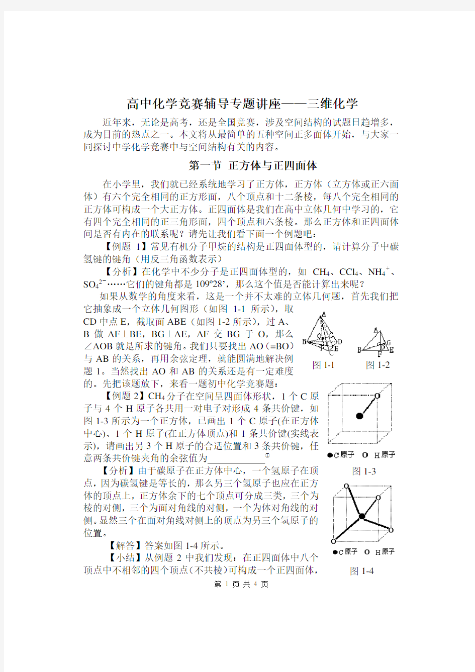 正方体和正四面体