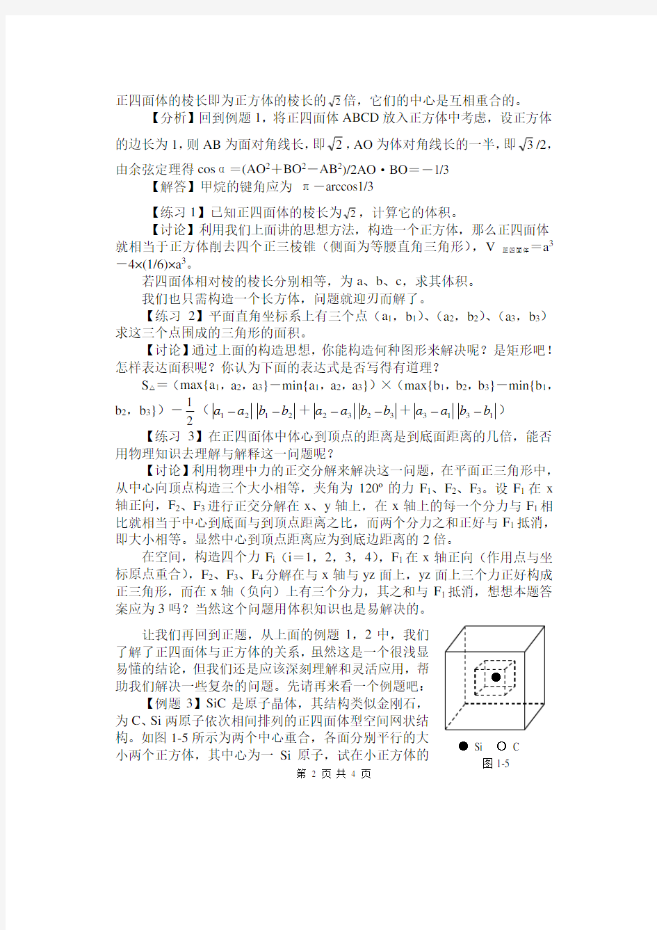 正方体和正四面体