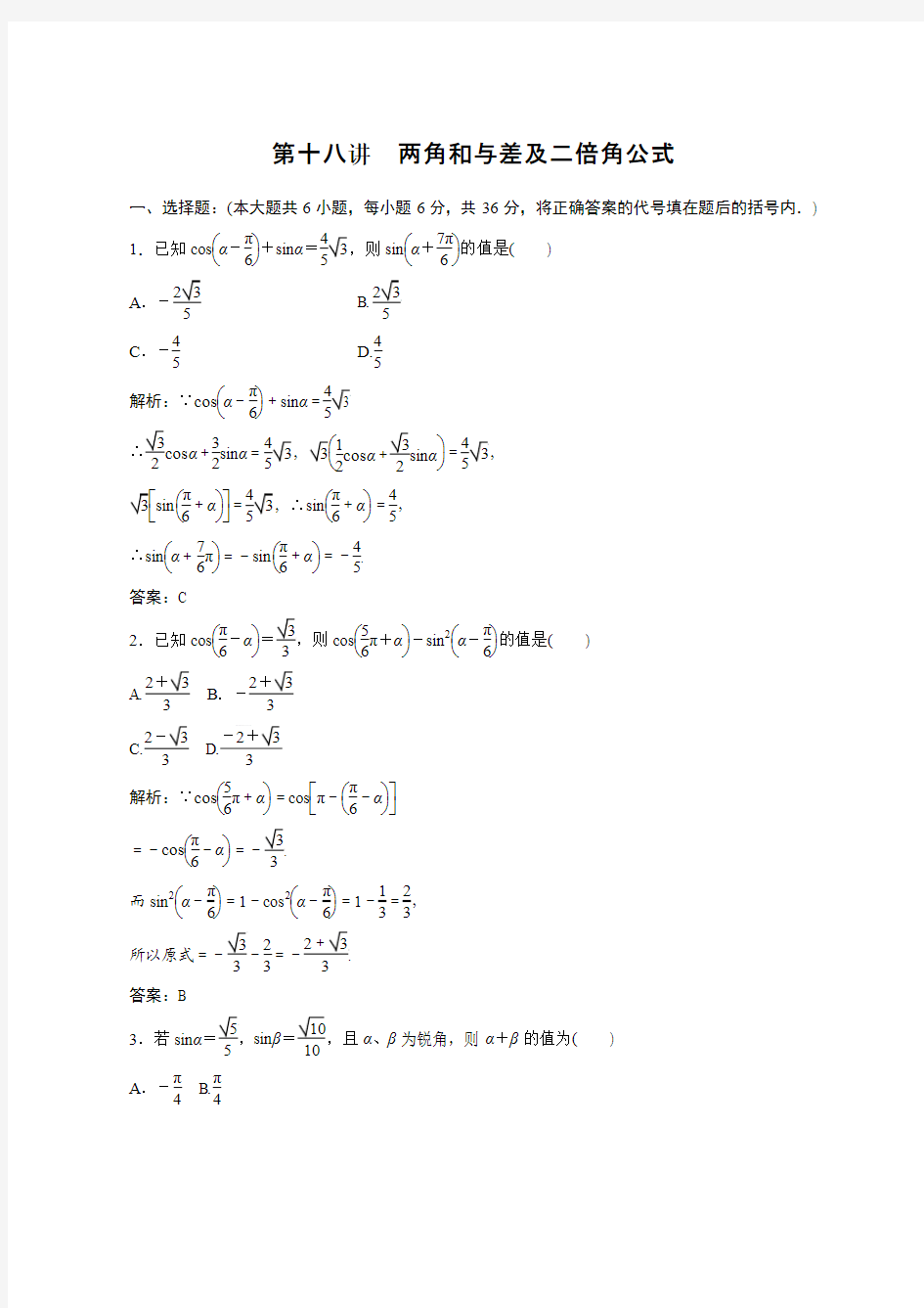 2013届高考数学第一轮专题复习测试卷第十八讲 两角和与差及二倍角公式