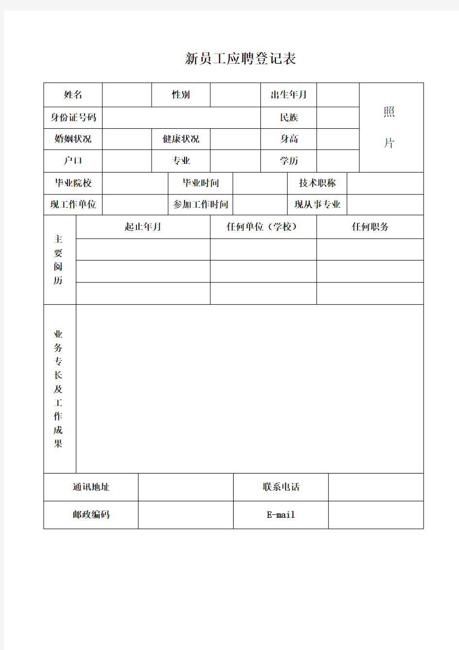 新员工登记表(简易版)