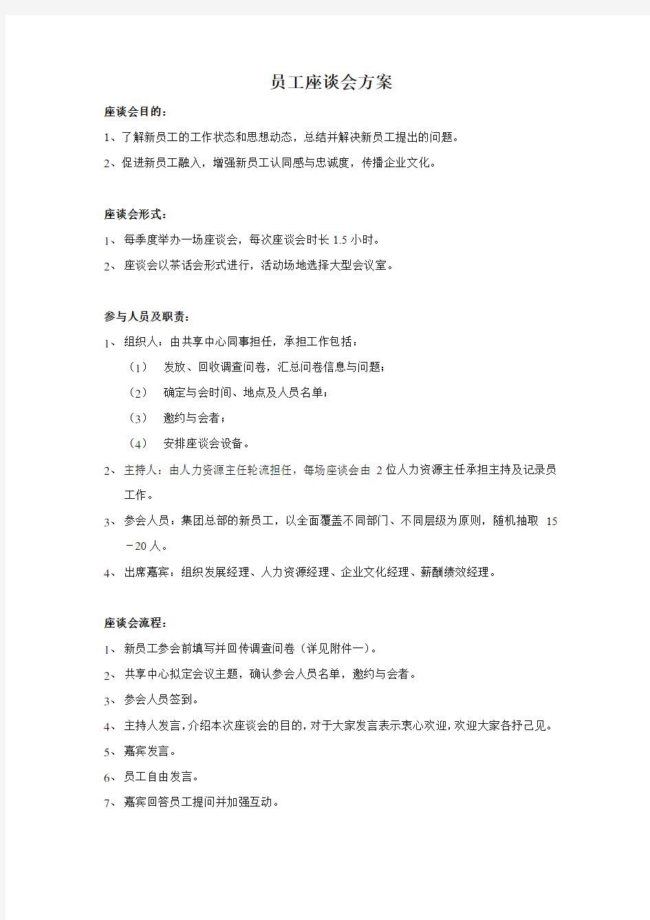 员工座谈会方案