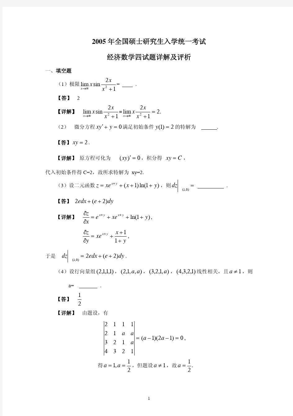 2005年考研数学四真题及参考答案(点击查看)