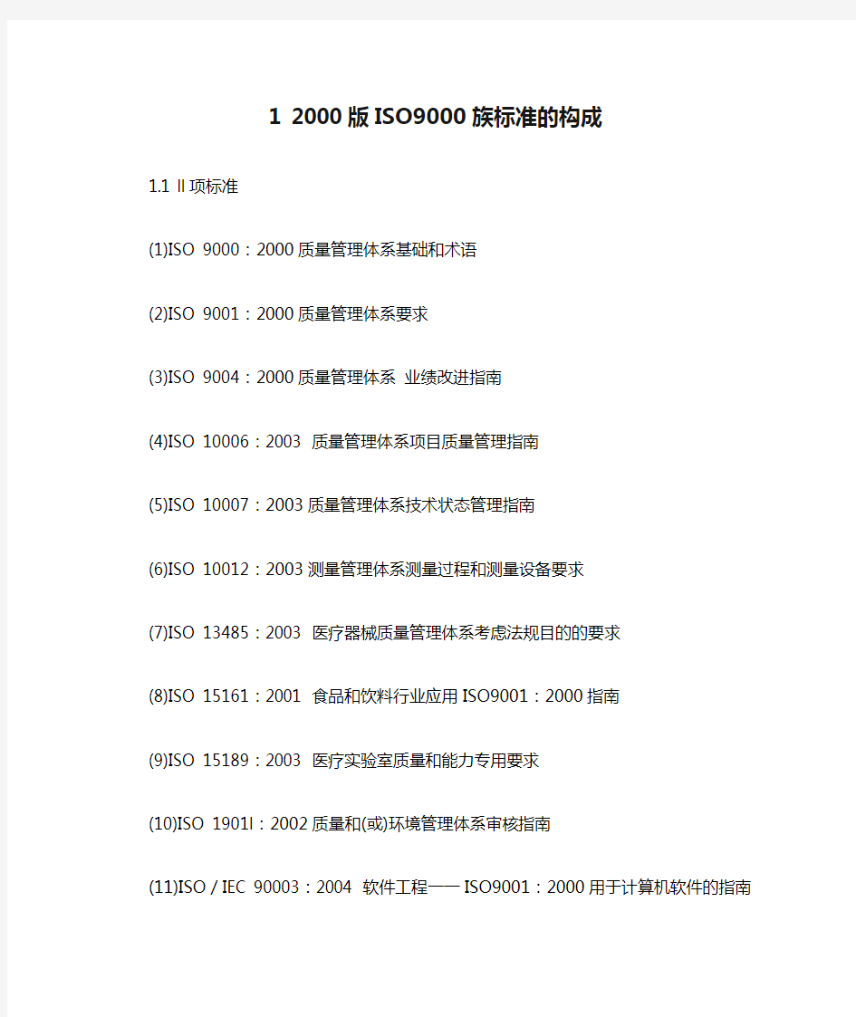 1 2000版ISO9000族标准的构成