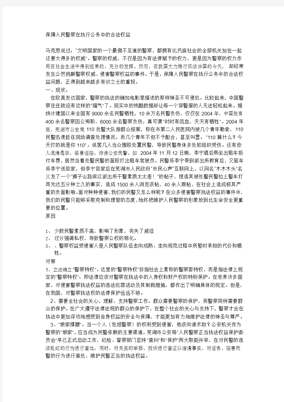 保障人民警察在执行公务中的合法权益