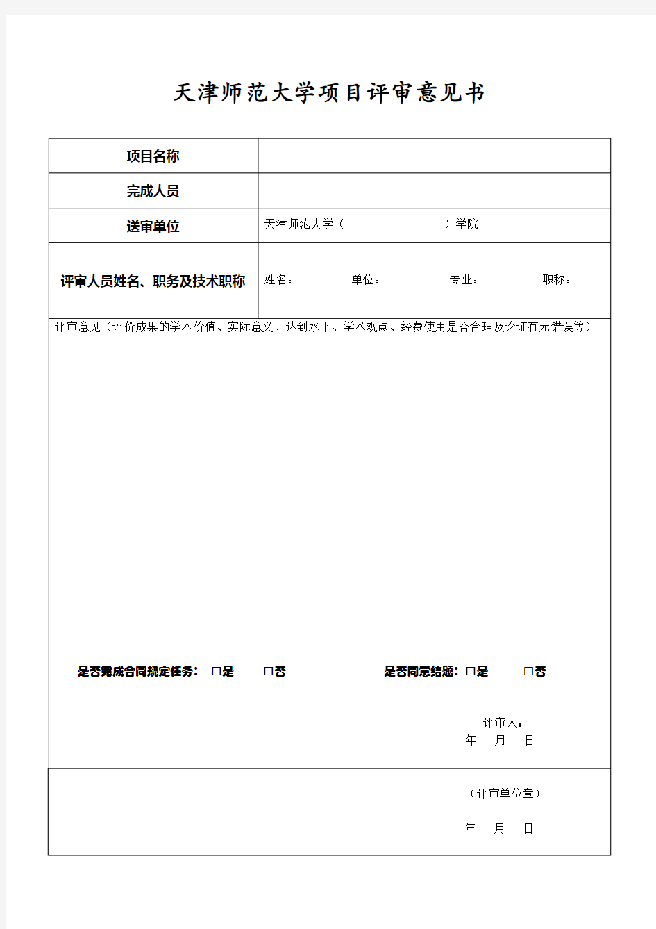 项目评审意见书