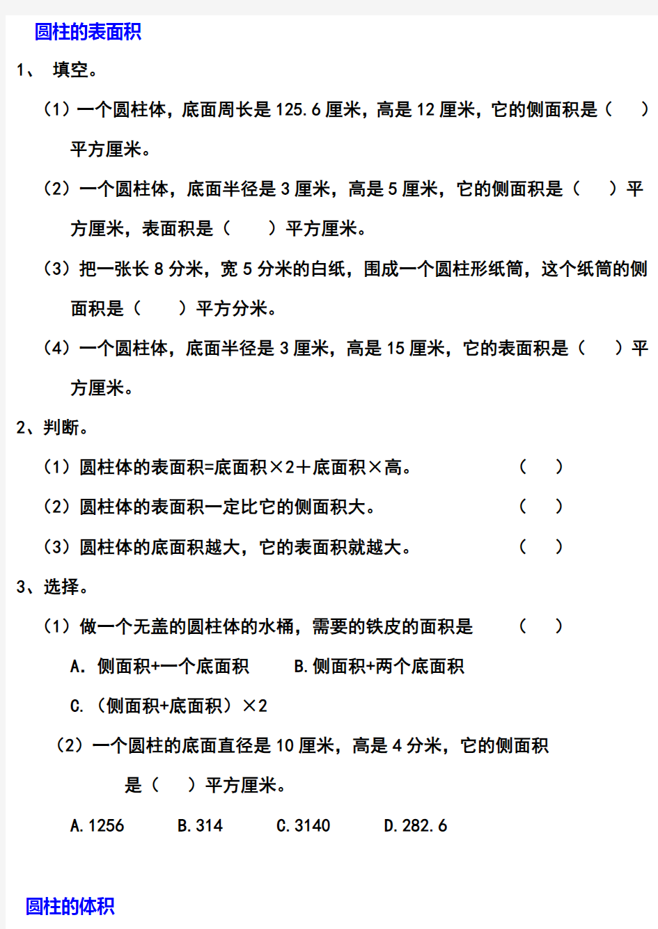 小学六年级下册数学圆柱单元练习题及答案