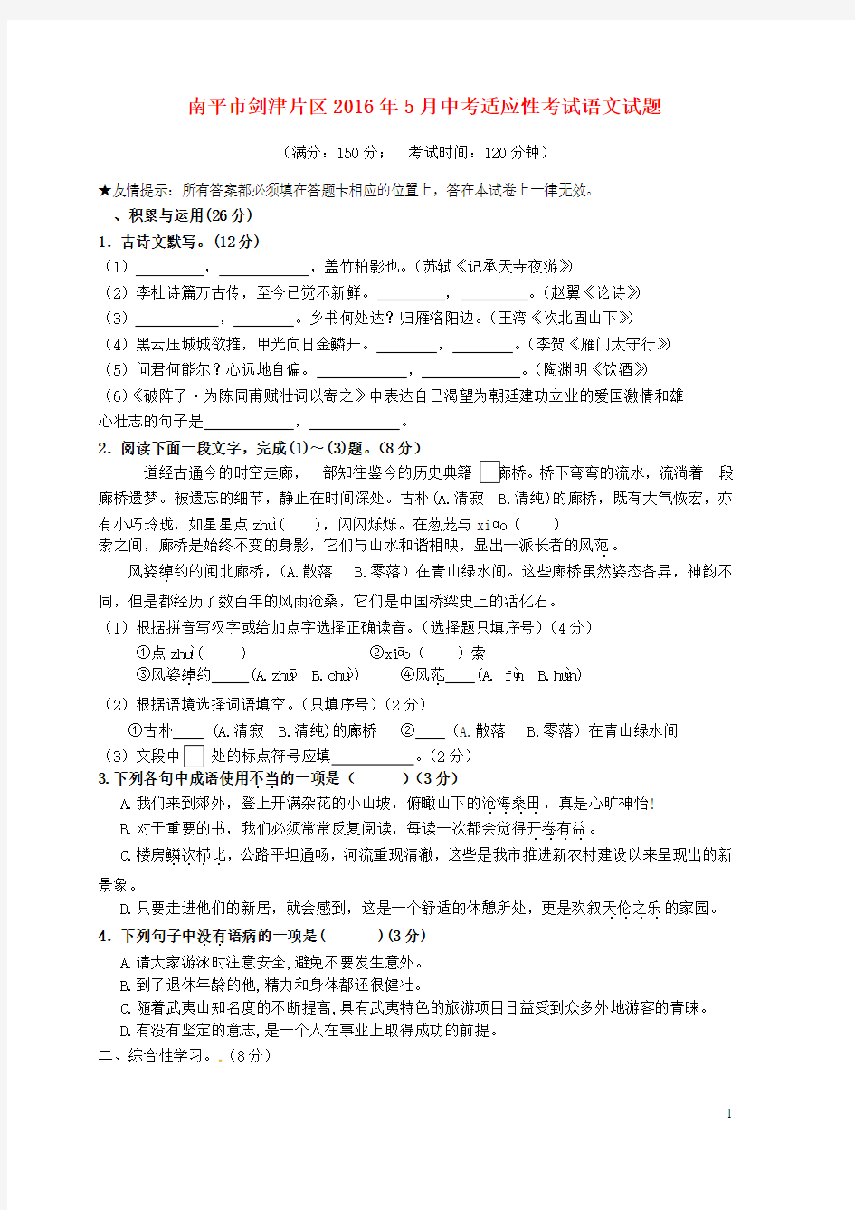 福建省南平市剑津片区2016届中考语文5月适应性试题