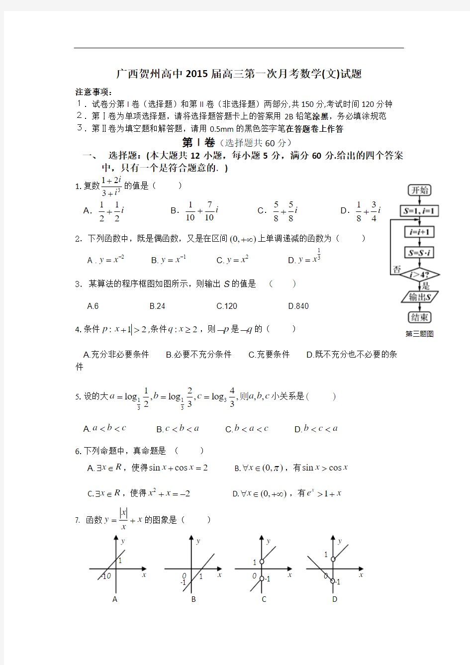 广西贺州高中2015届高三第一次月考数学(文)试题 Word版