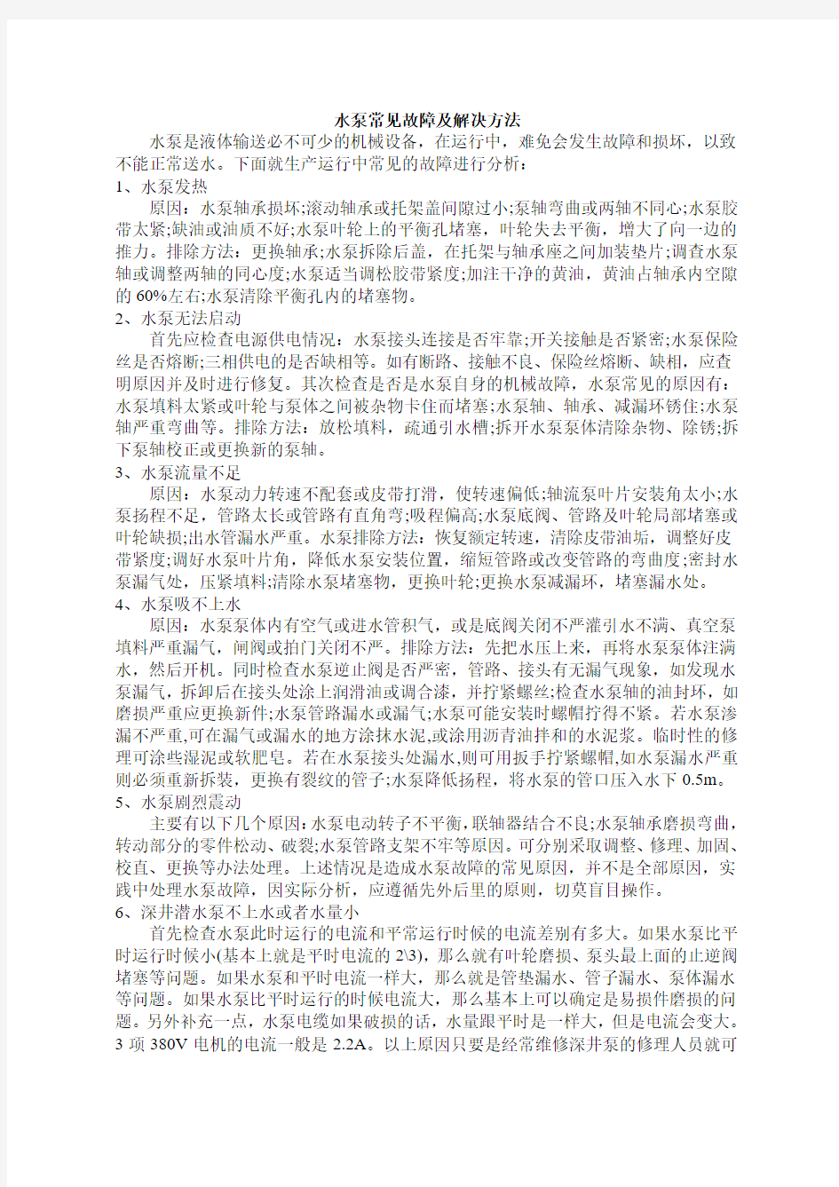 水泵常见故障及解决措施