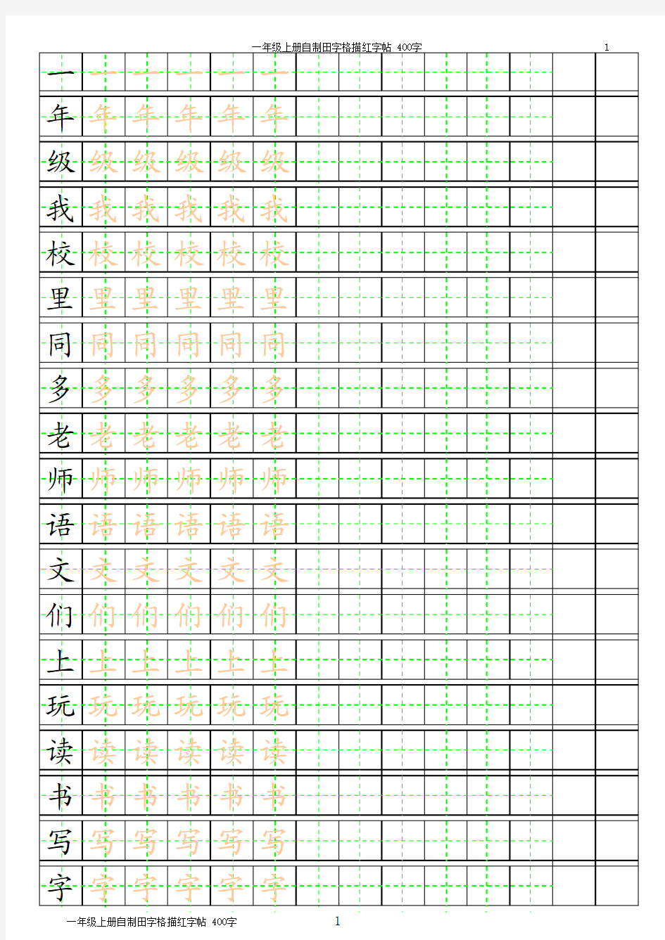 书法练习田字格(可随意更改)