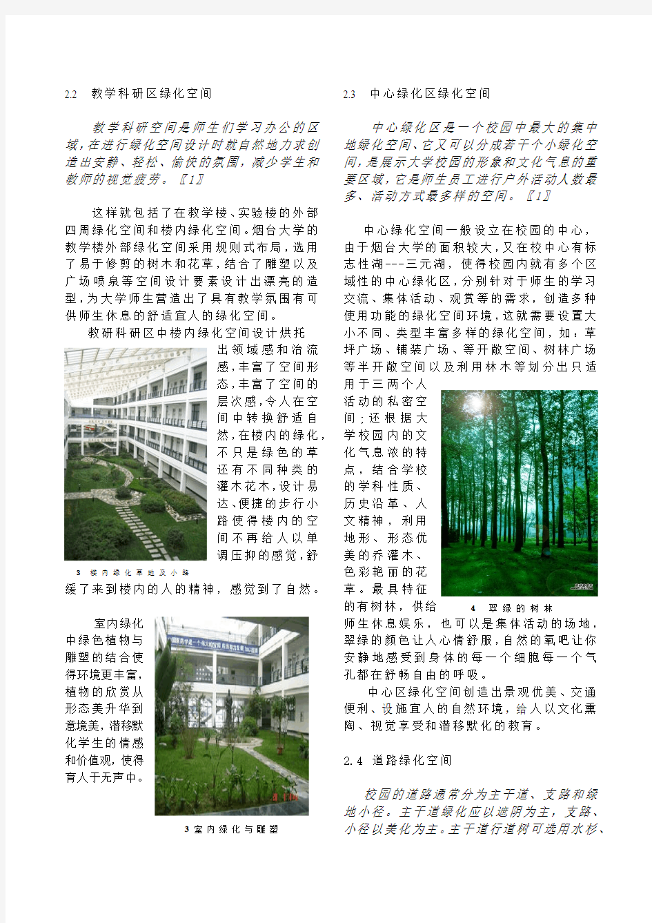 大学校园景观规划中绿化植物空间格局论文