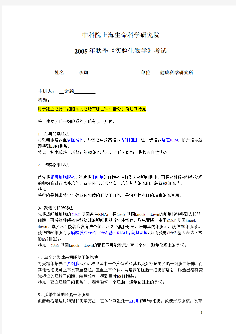 用于建立胚胎干细胞系的胚胎有哪些种 请分别简述其特点