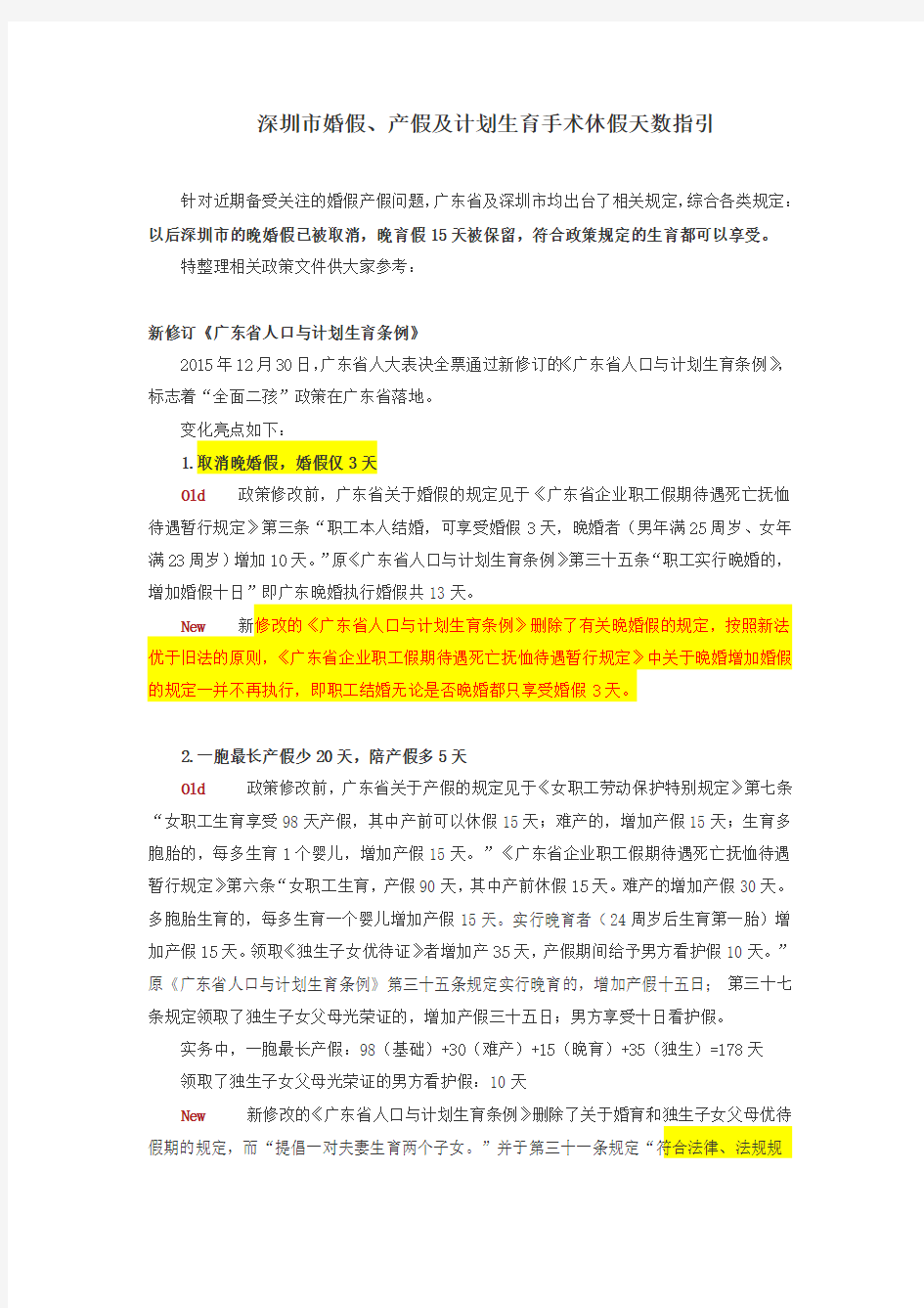 深圳市婚假、产假及计划生育手术休假天数指引 (1)