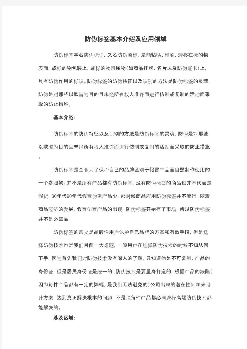 防伪标签基本介绍及应用领域