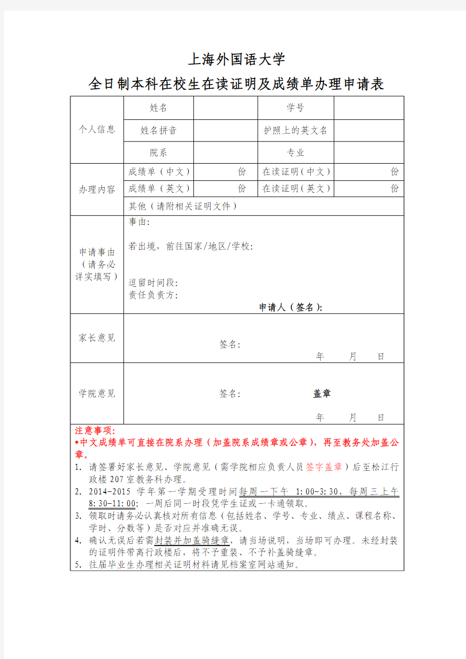 上海外国语大学全日制本科在校生在读证明及成绩单办理申请表-2014w