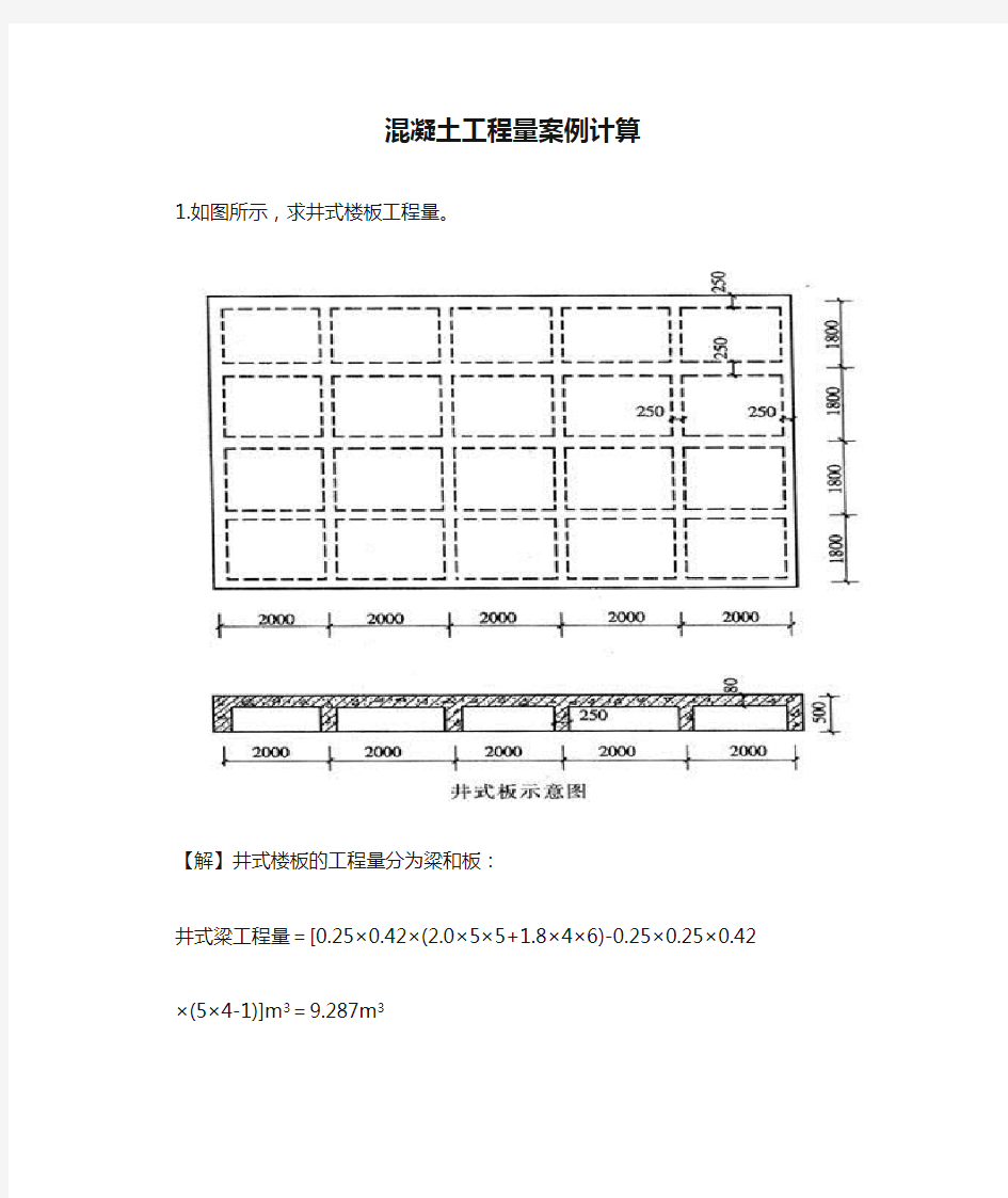 混凝土工程量案例计算