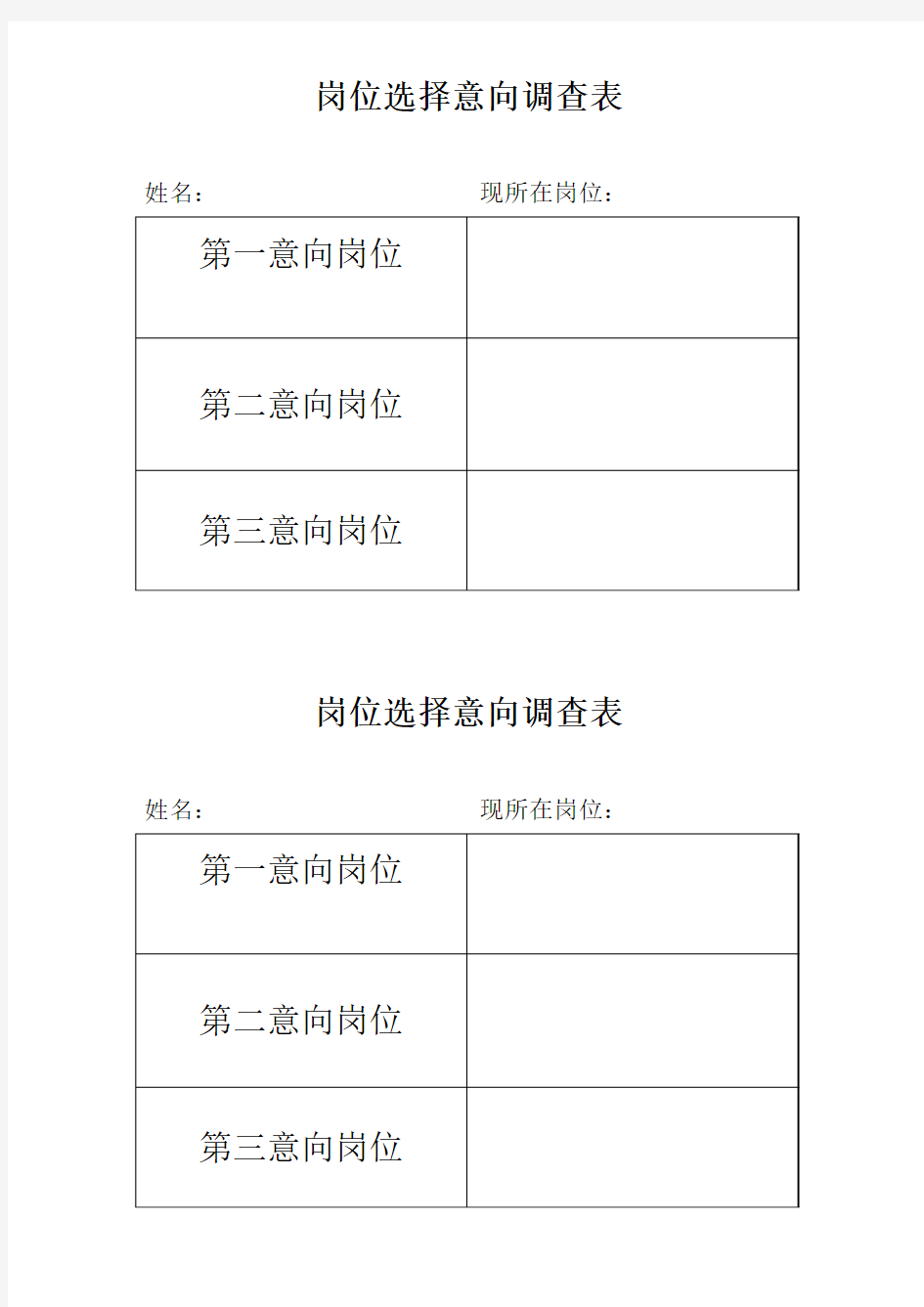 岗位选择意向调查表