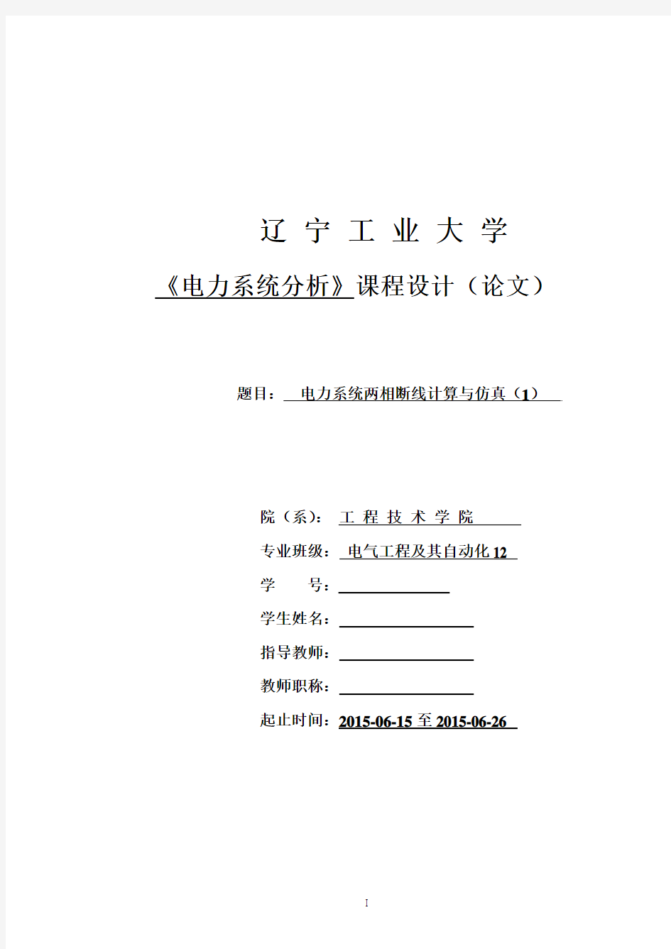 电力系统两相断线计算与仿真(1)