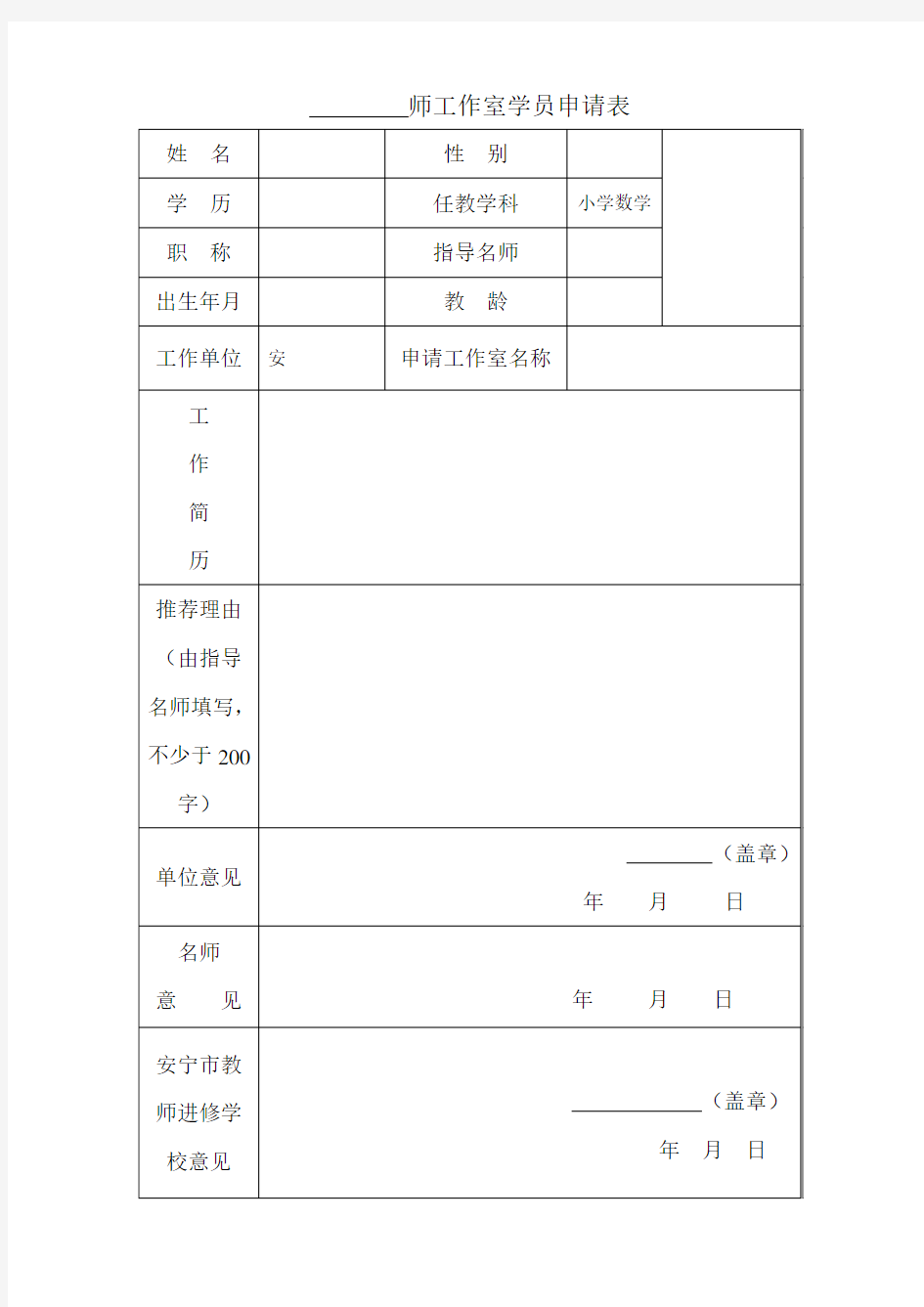 名师工作室学员申请表