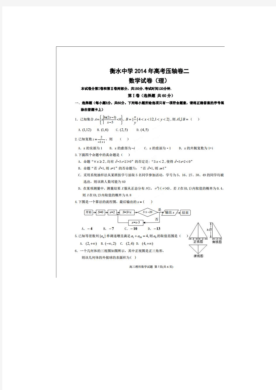 河北省衡水中学2014届高三高考压轴卷(二)数学(理)试题(扫描版)