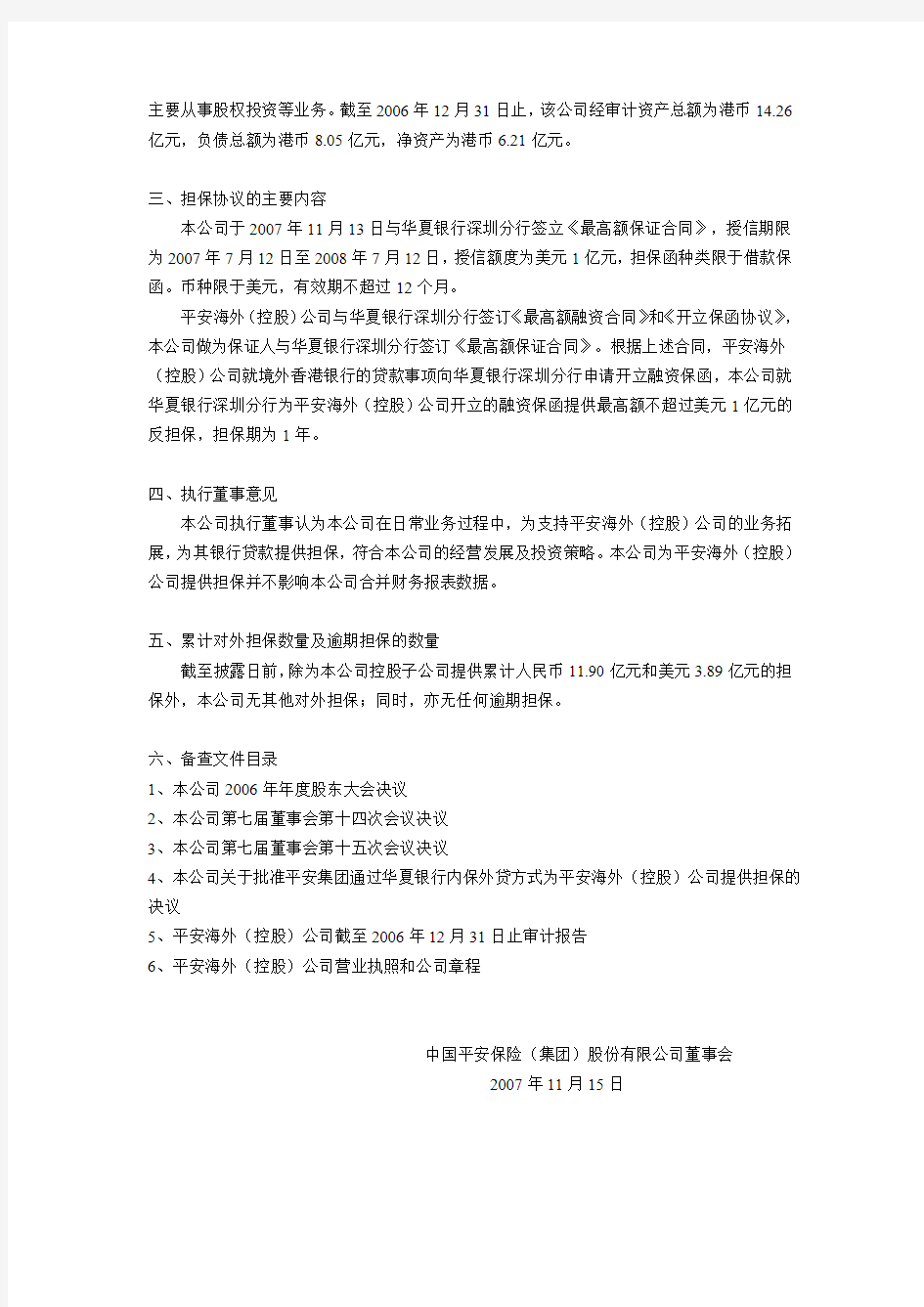 中国平安保险(集团)股份有限公司 关于对中国平安保险 …