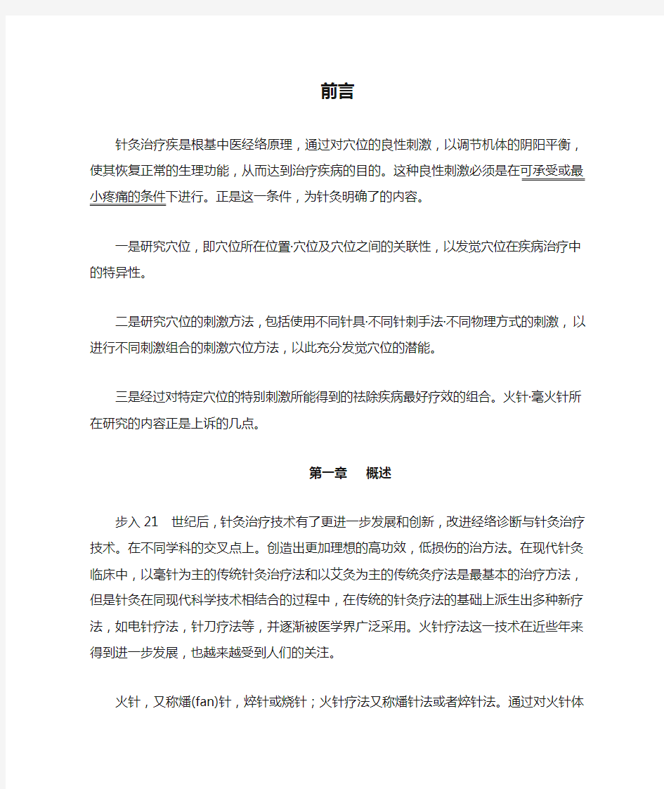 刘氏毫火针特色治疗之前言