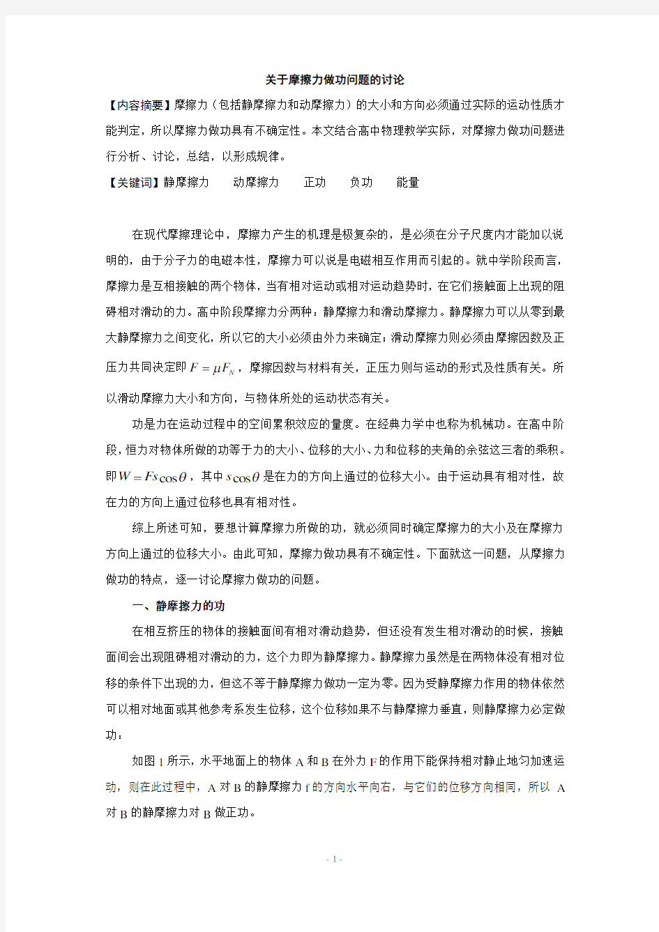 关于摩擦力做功问题的讨论