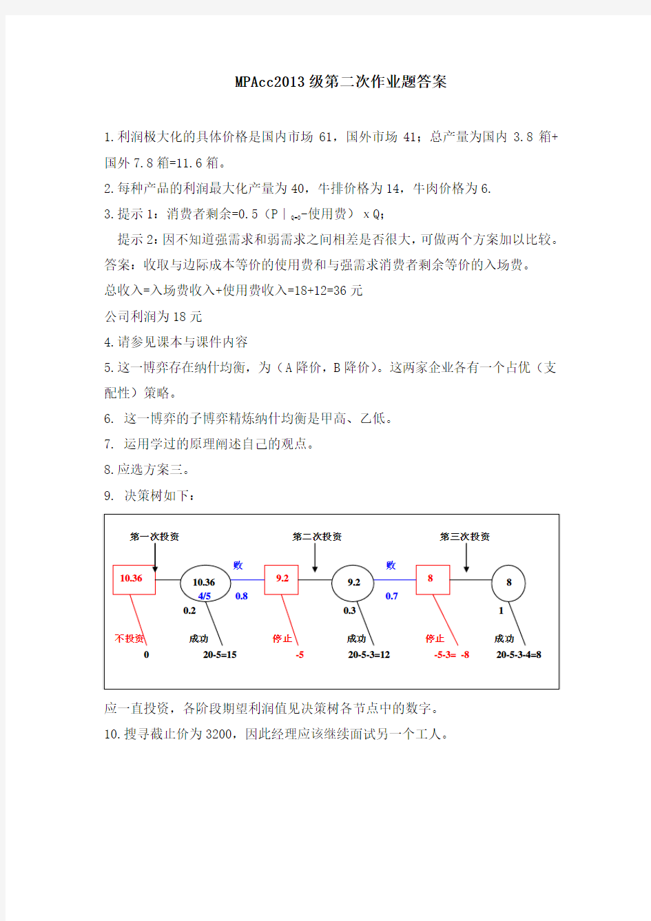 MPAcc2013级管理经济学第二次作业题答案